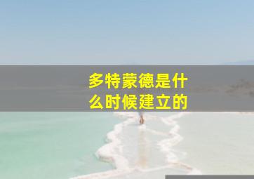 多特蒙德是什么时候建立的