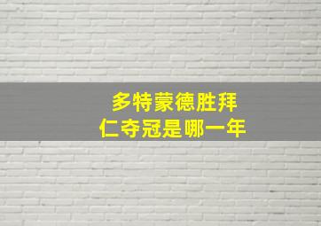 多特蒙德胜拜仁夺冠是哪一年