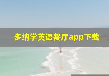 多纳学英语餐厅app下载