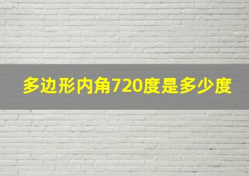 多边形内角720度是多少度