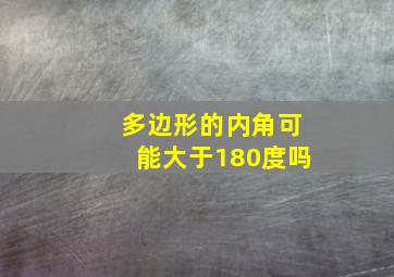 多边形的内角可能大于180度吗