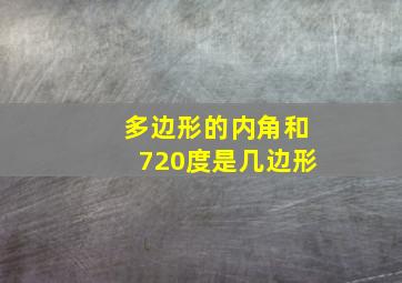 多边形的内角和720度是几边形