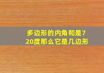 多边形的内角和是720度那么它是几边形