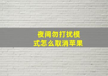 夜间勿打扰模式怎么取消苹果