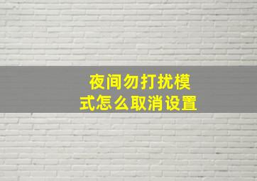 夜间勿打扰模式怎么取消设置