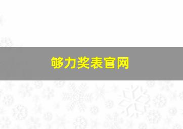 够力奖表官网