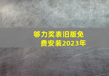 够力奖表旧版免费安装2023年