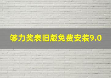 够力奖表旧版免费安装9.0