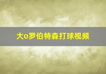 大o罗伯特森打球视频