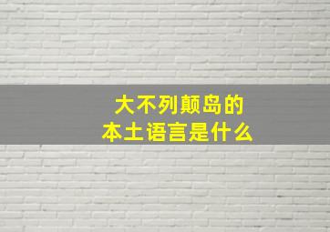 大不列颠岛的本土语言是什么