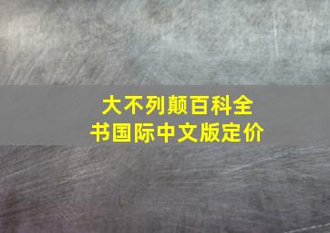 大不列颠百科全书国际中文版定价