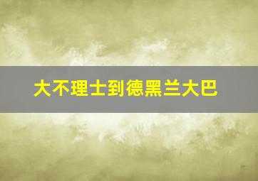 大不理士到德黑兰大巴