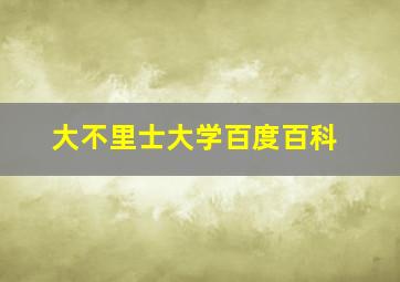 大不里士大学百度百科