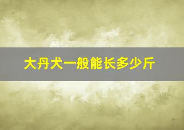 大丹犬一般能长多少斤