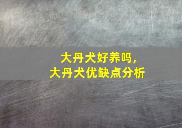 大丹犬好养吗,大丹犬优缺点分析