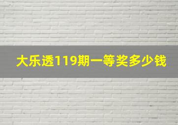 大乐透119期一等奖多少钱