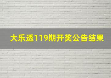 大乐透119期开奖公告结果