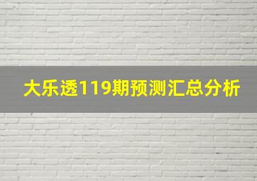 大乐透119期预测汇总分析