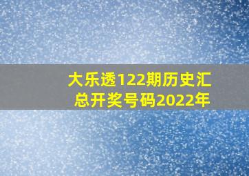 大乐透122期历史汇总开奖号码2022年