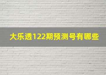 大乐透122期预测号有哪些