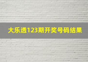 大乐透123期开奖号码结果