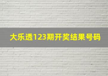 大乐透123期开奖结果号码