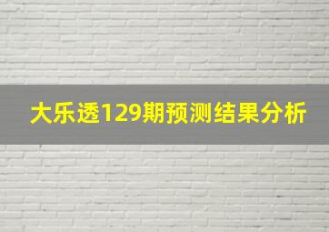 大乐透129期预测结果分析