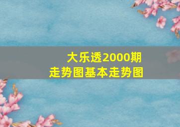 大乐透2000期走势图基本走势图