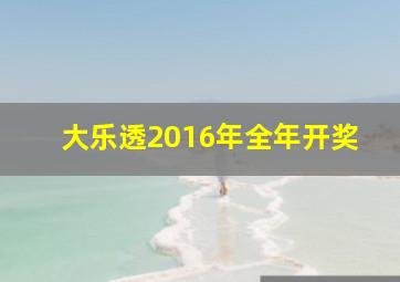 大乐透2016年全年开奖