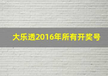 大乐透2016年所有开奖号