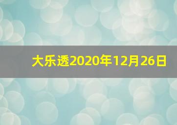 大乐透2020年12月26日