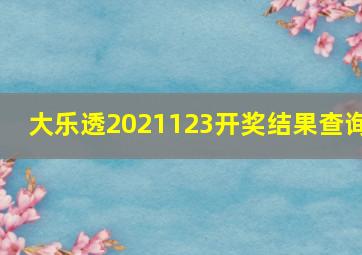 大乐透2021123开奖结果查询