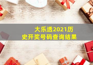 大乐透2021历史开奖号码查询结果