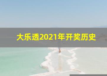 大乐透2021年开奖历史