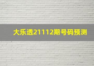 大乐透21112期号码预测