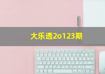 大乐透2o123期