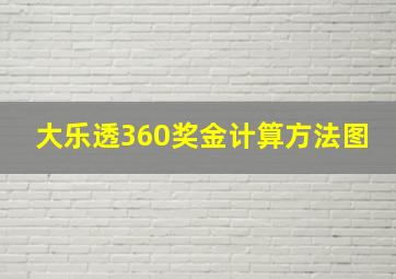 大乐透360奖金计算方法图