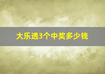 大乐透3个中奖多少钱