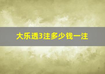 大乐透3注多少钱一注