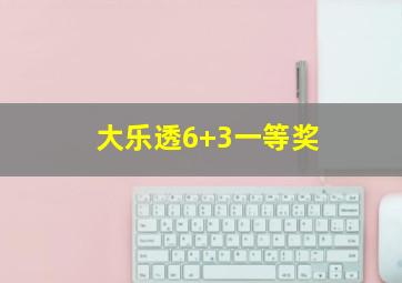 大乐透6+3一等奖