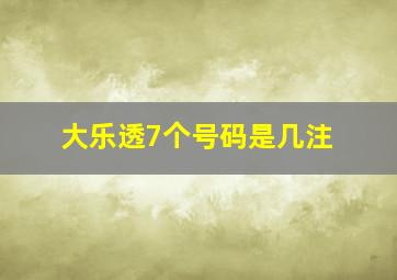 大乐透7个号码是几注