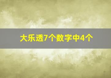 大乐透7个数字中4个