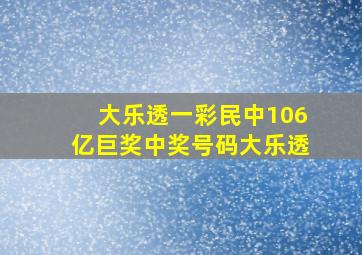 大乐透一彩民中106亿巨奖中奖号码大乐透