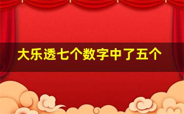 大乐透七个数字中了五个