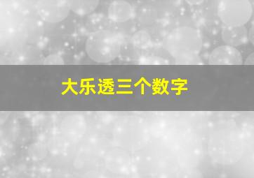 大乐透三个数字