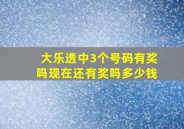 大乐透中3个号码有奖吗现在还有奖吗多少钱