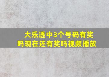 大乐透中3个号码有奖吗现在还有奖吗视频播放