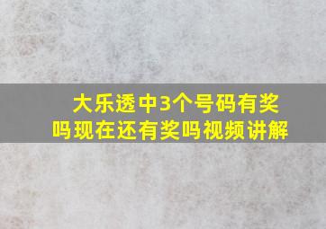 大乐透中3个号码有奖吗现在还有奖吗视频讲解