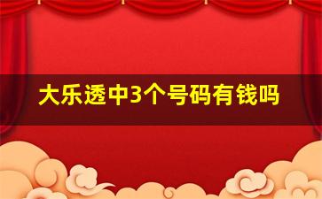 大乐透中3个号码有钱吗