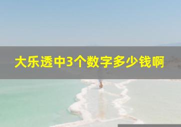 大乐透中3个数字多少钱啊